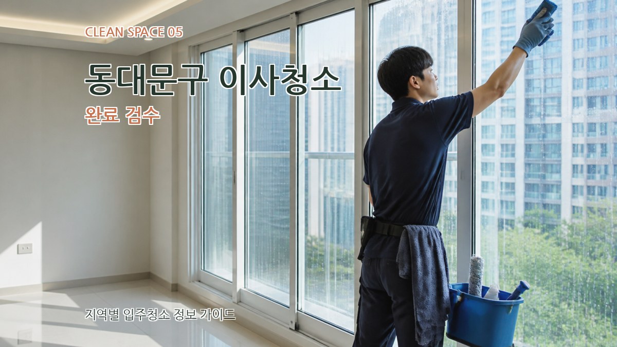 동대문구 이사청소 완료 검수