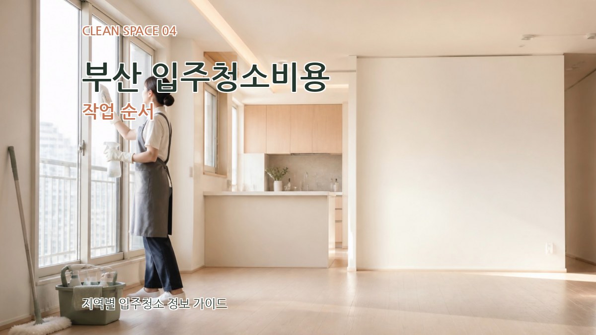 부산 입주청소비용 작업 순서
