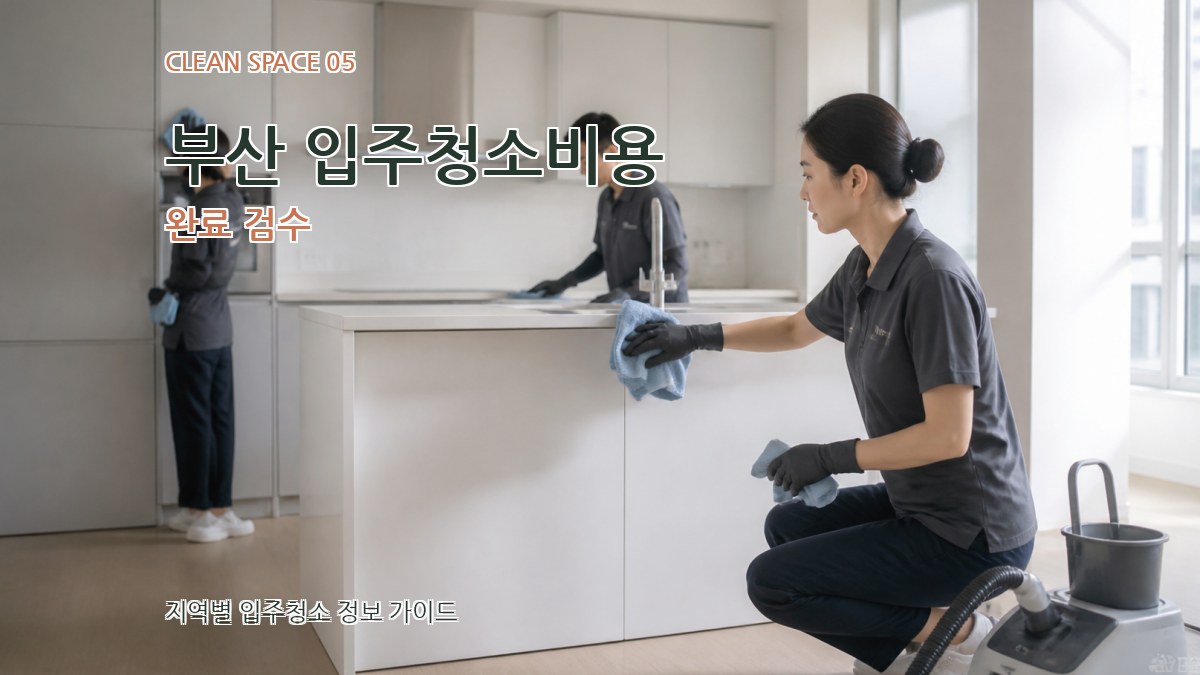 부산 입주청소비용 완료 검수