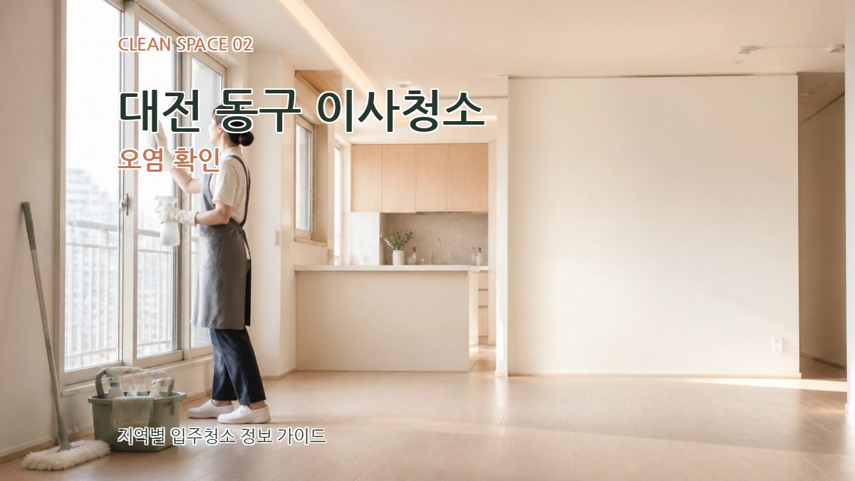 대전 동구 이사청소 오염 확인