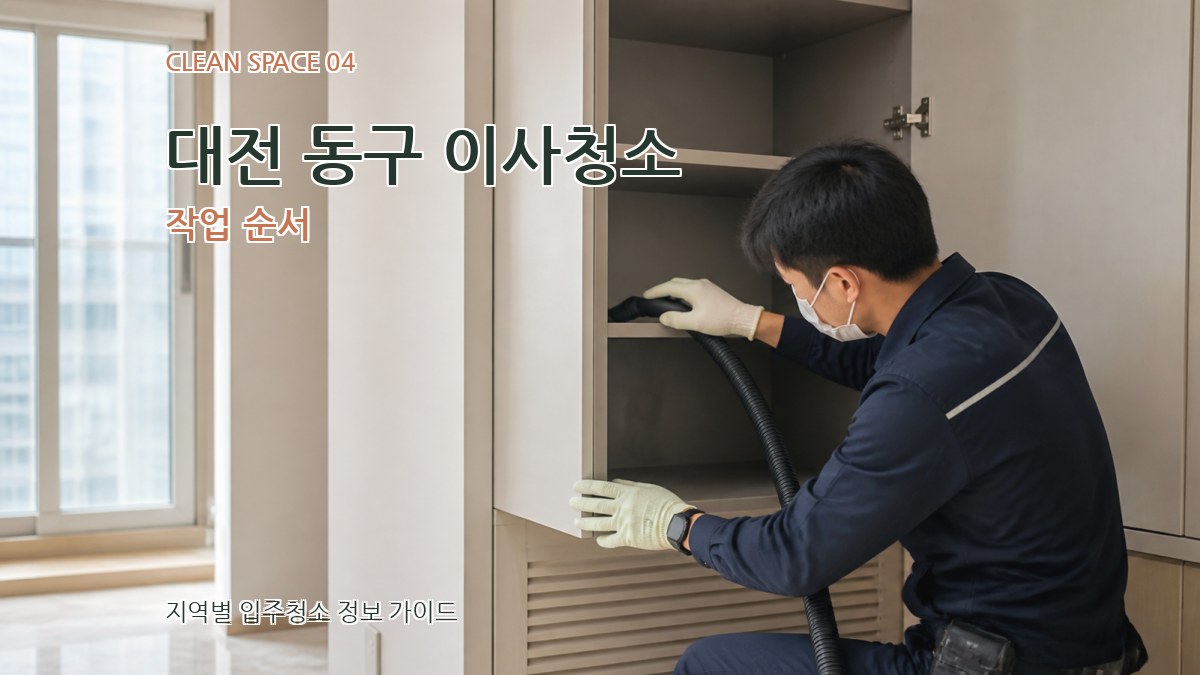 대전 동구 이사청소 작업 순서