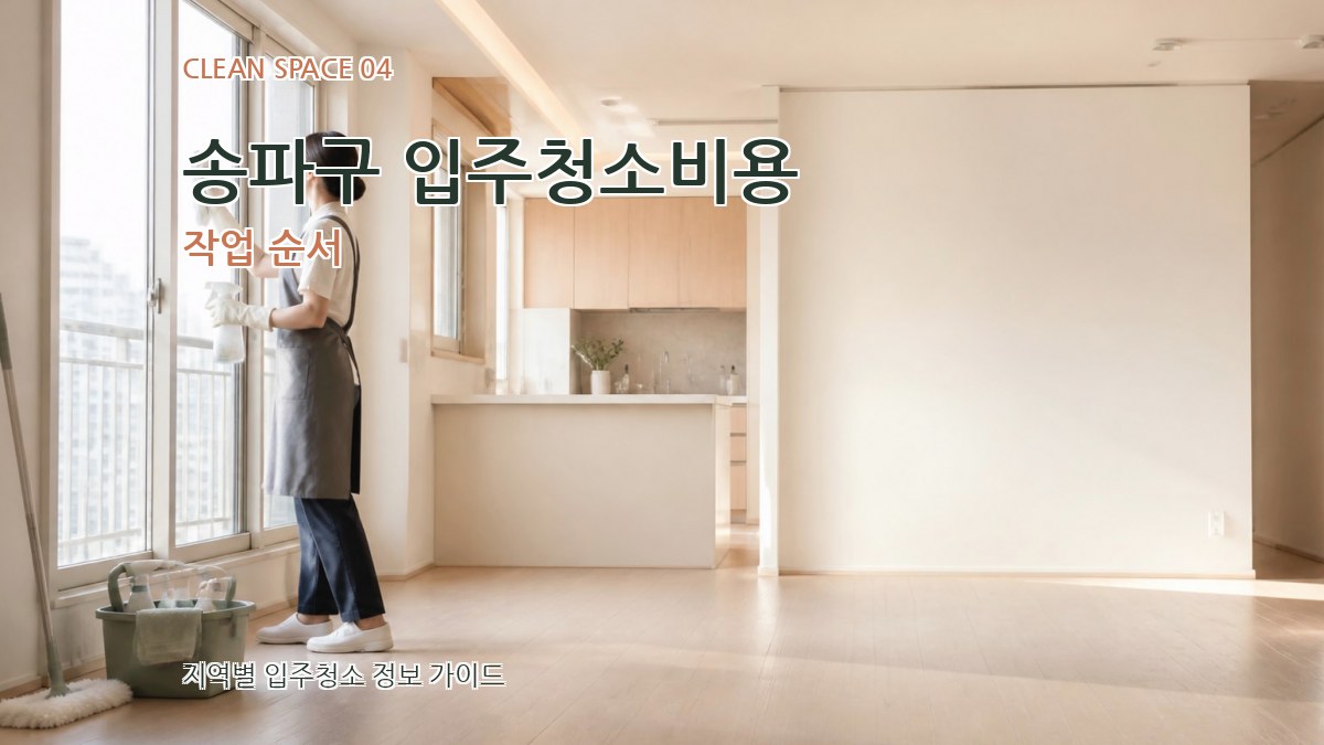 송파구 입주청소비용 작업 순서
