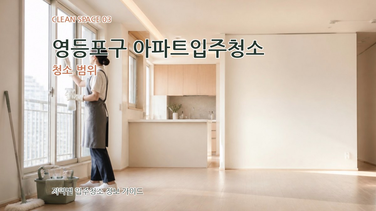 영등포구 아파트입주청소 청소 범위