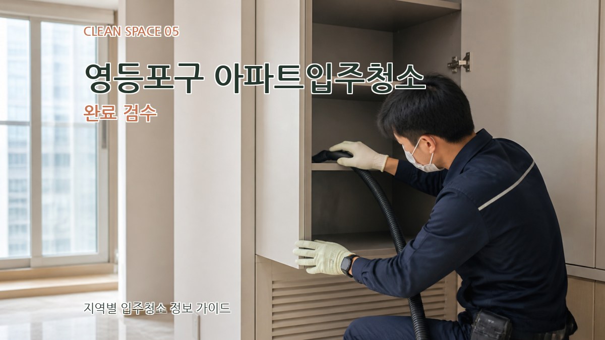 영등포구 아파트입주청소 완료 검수