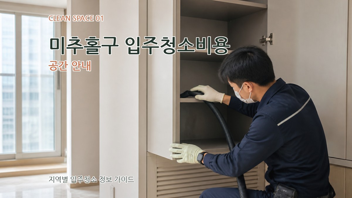 미추홀구 입주청소비용