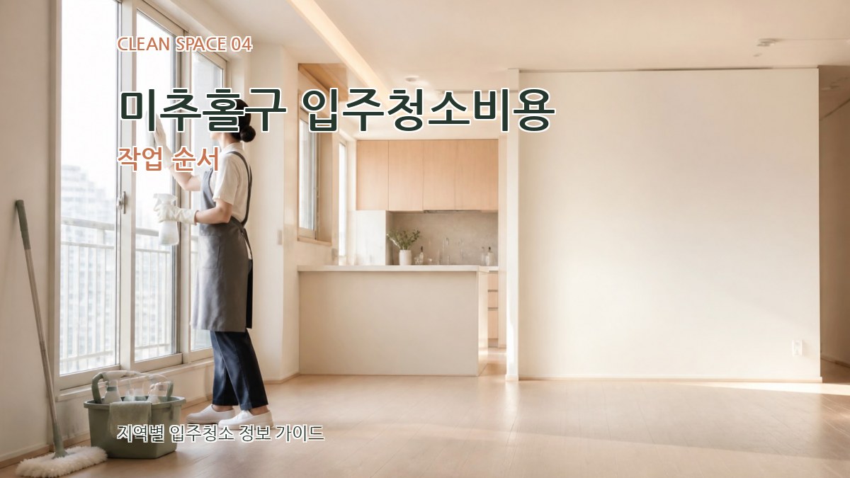 미추홀구 입주청소비용 작업 순서