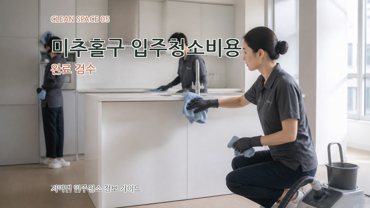 미추홀구 입주청소비용 완료 검수