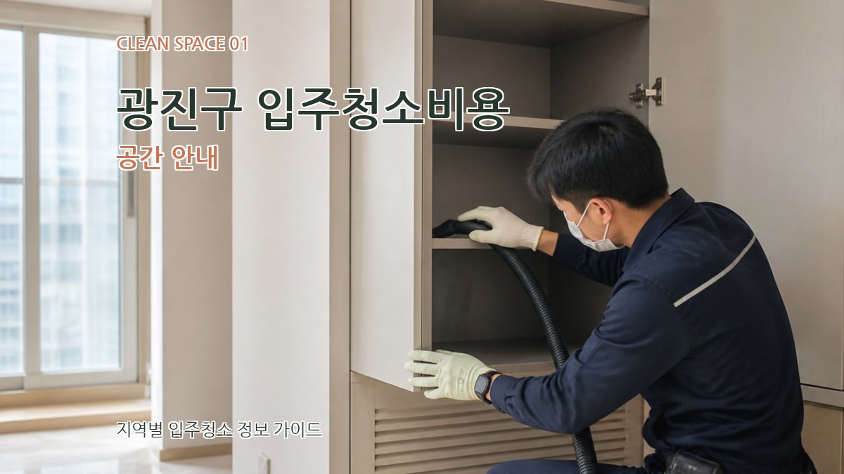 광진구 입주청소비용