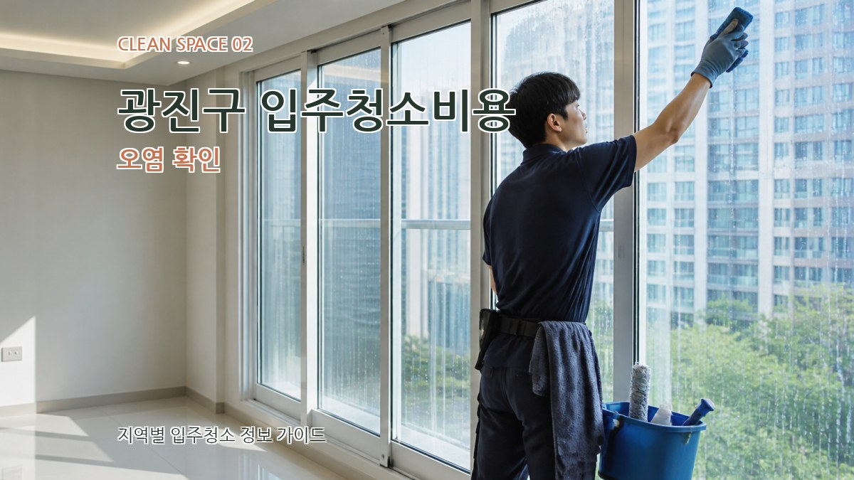 광진구 입주청소비용 오염 확인