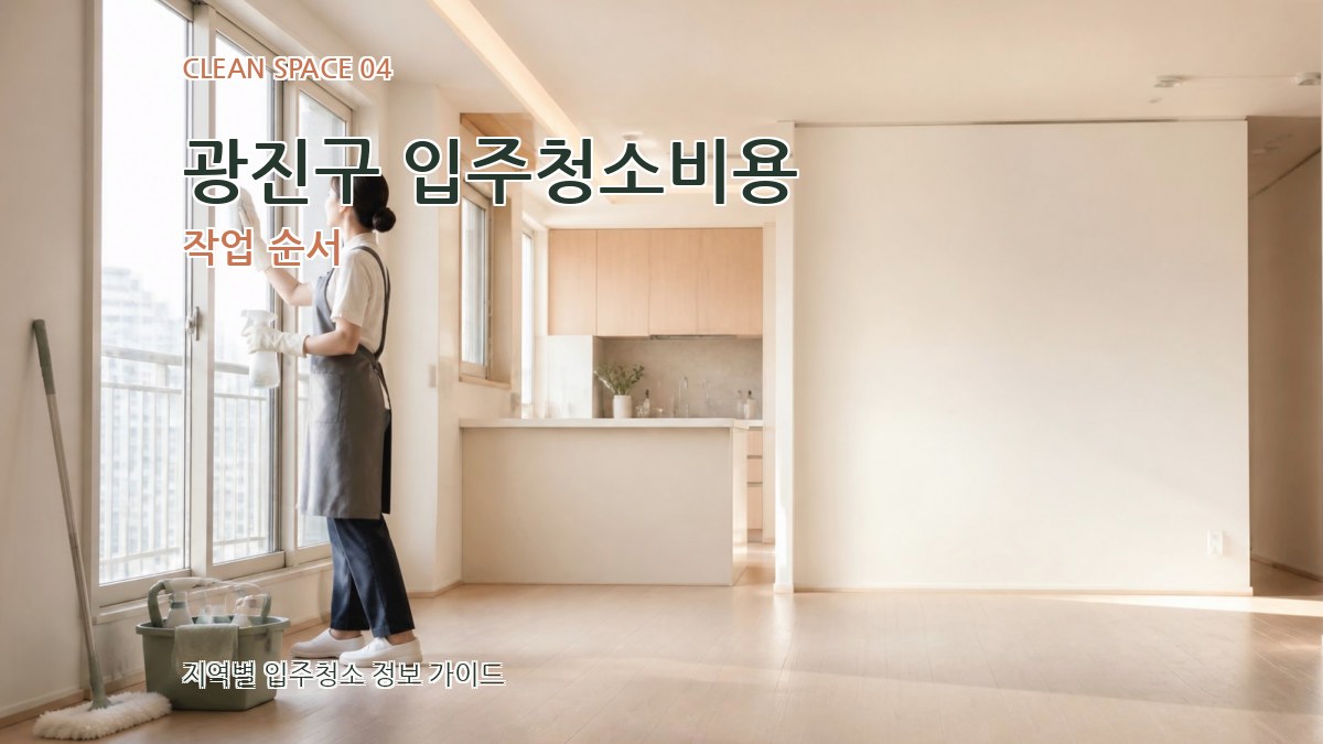 광진구 입주청소비용 작업 순서