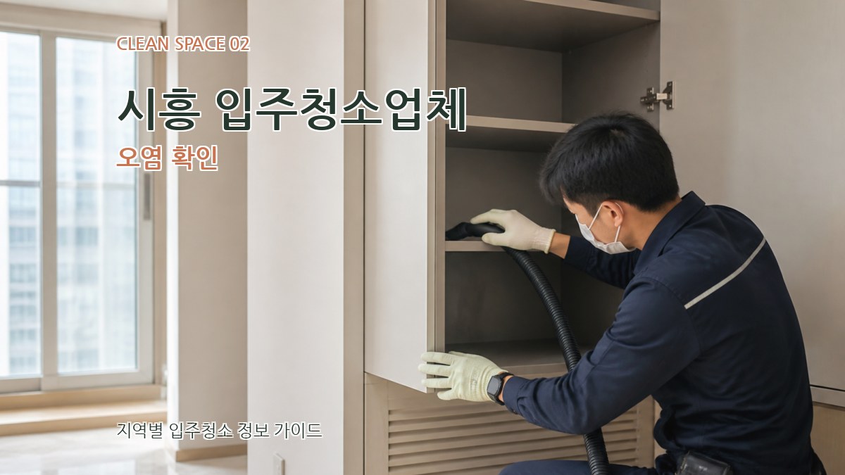 시흥 입주청소업체 오염 확인
