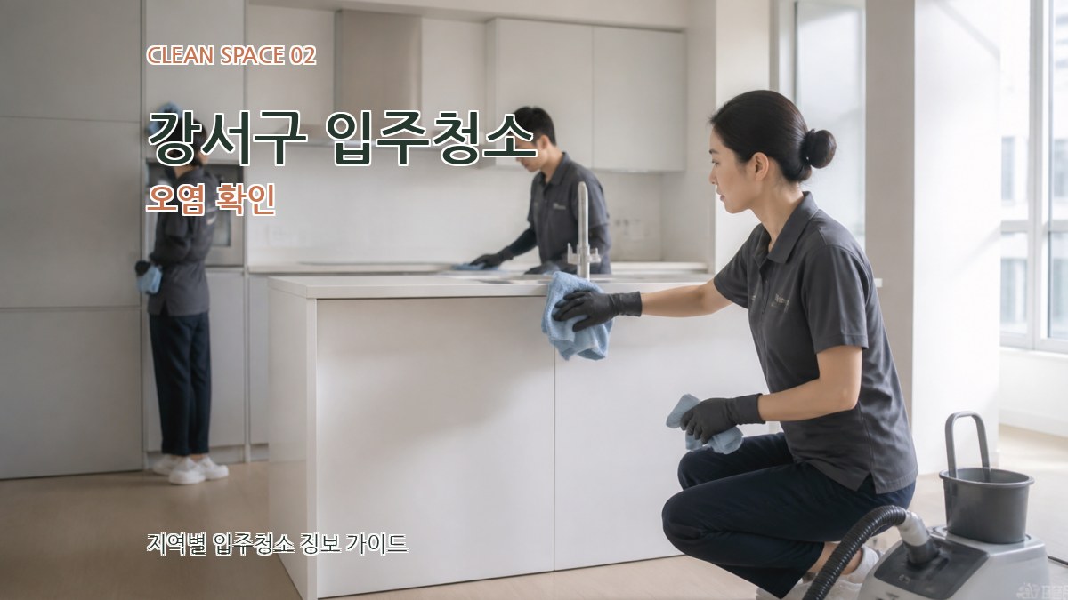 강서구 입주청소 오염 확인