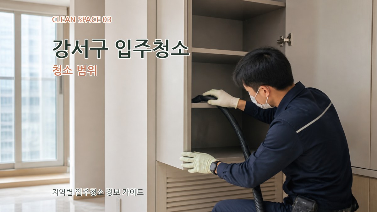 강서구 입주청소 청소 범위