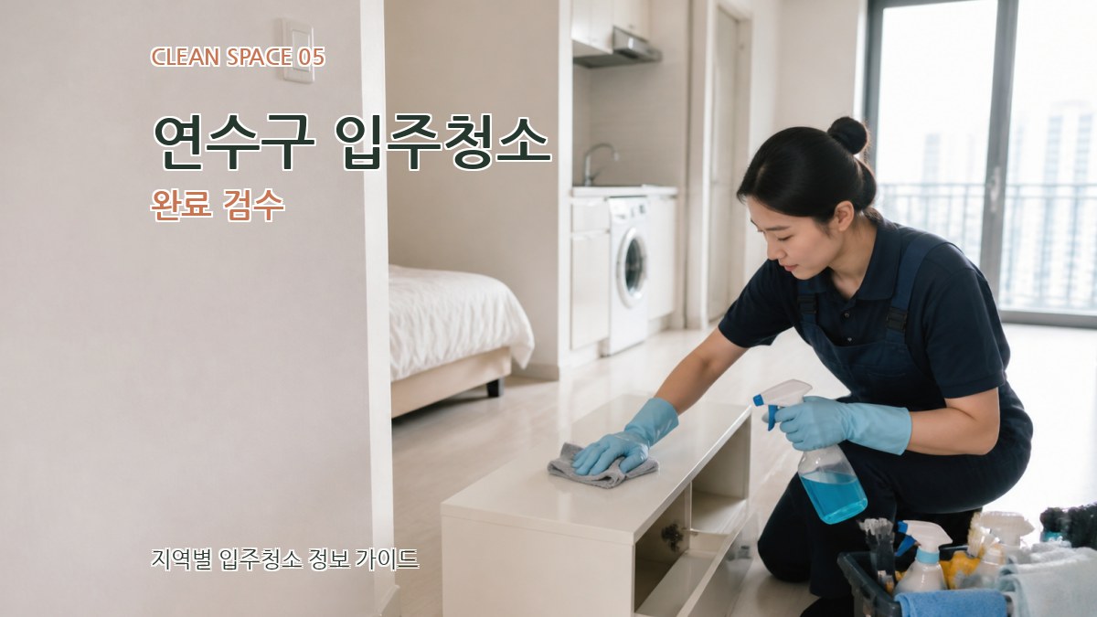 연수구 입주청소 완료 검수