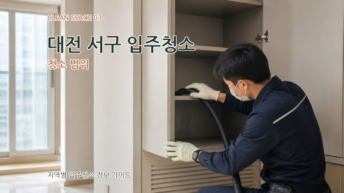 대전 서구 입주청소 청소 범위