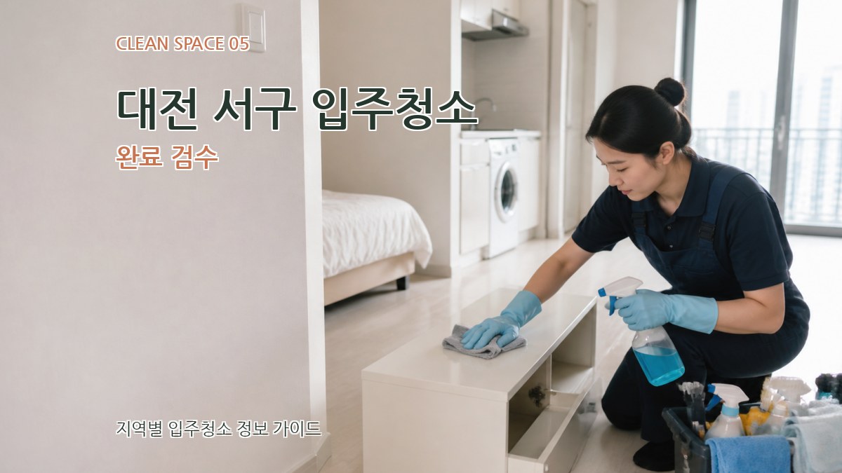 대전 서구 입주청소 완료 검수