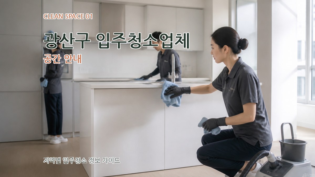 광산구 입주청소업체
