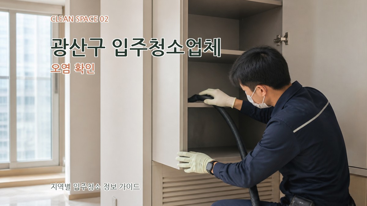 광산구 입주청소업체 오염 확인