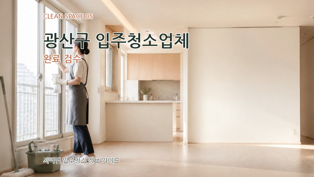 광산구 입주청소업체 완료 검수