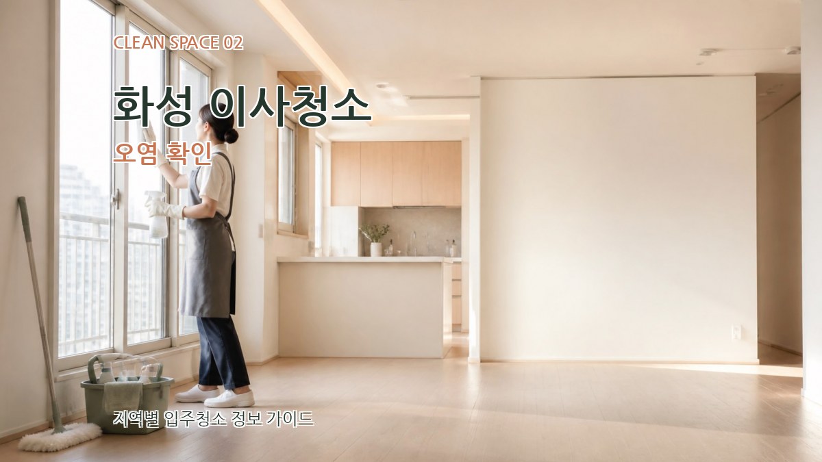화성 이사청소 오염 확인