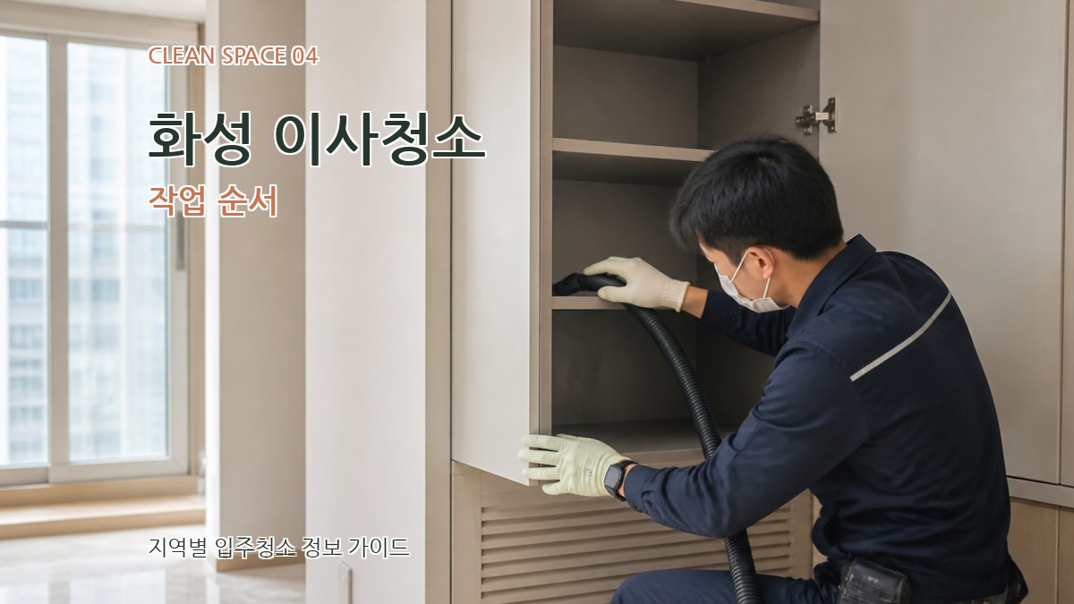 화성 이사청소 작업 순서