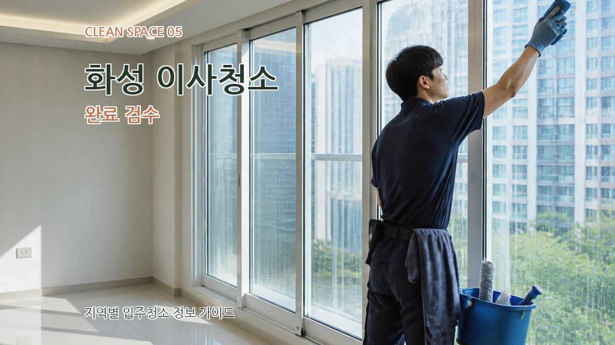 화성 이사청소 완료 검수