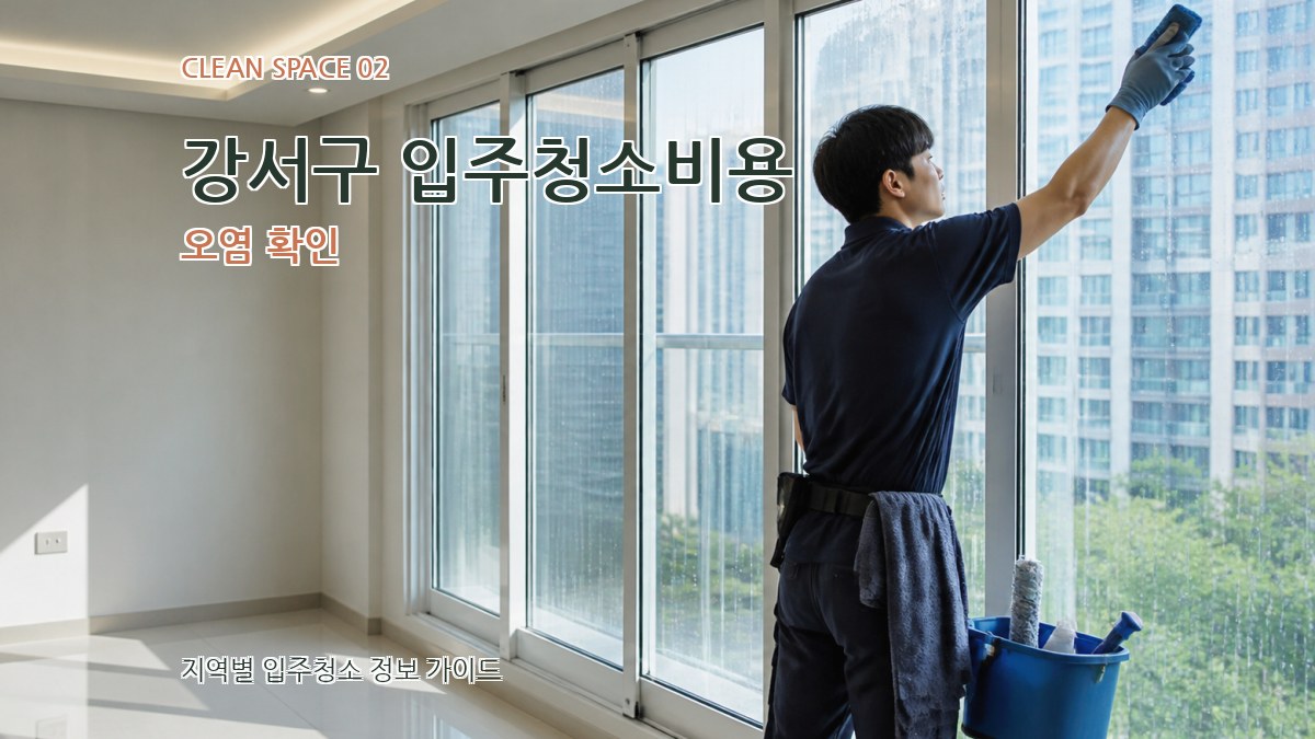 강서구 입주청소비용 오염 확인
