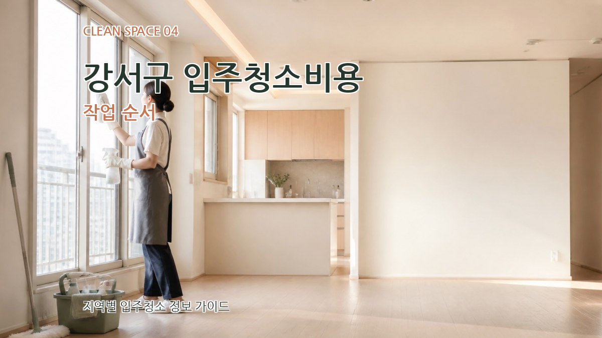 강서구 입주청소비용 작업 순서