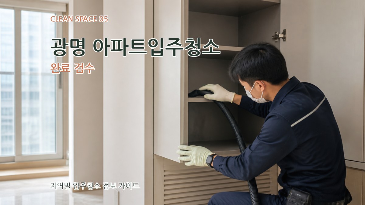 광명 아파트입주청소 완료 검수