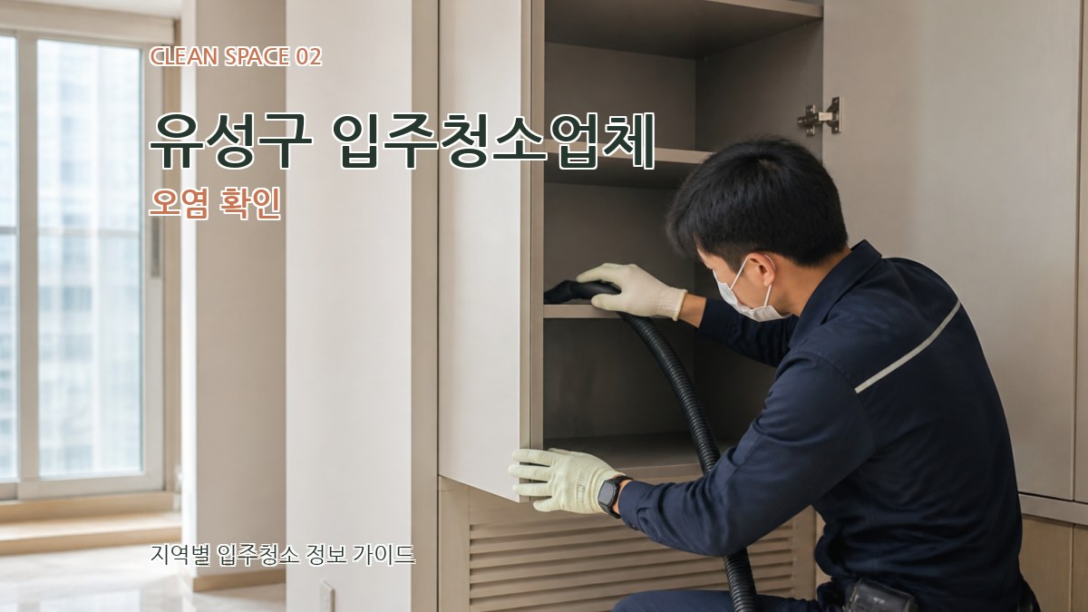 유성구 입주청소업체 오염 확인