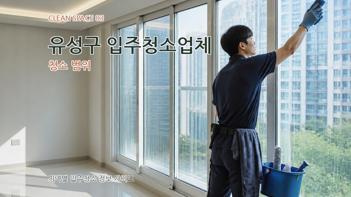 유성구 입주청소업체 청소 범위