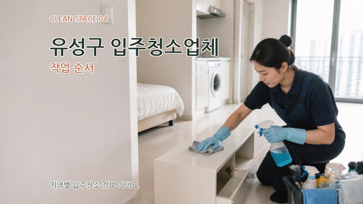 유성구 입주청소업체 작업 순서