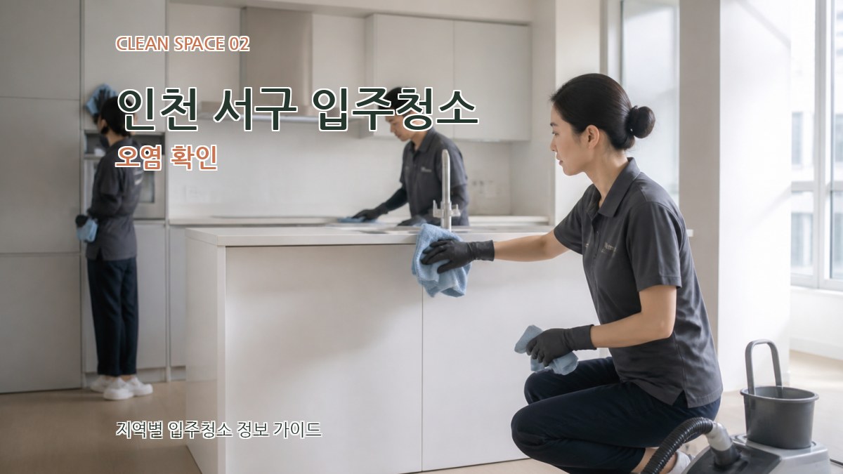인천 서구 입주청소 오염 확인