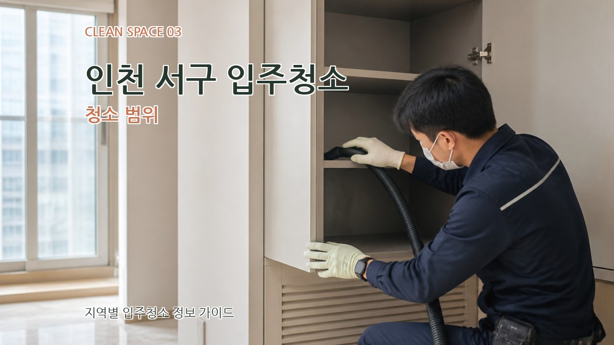 인천 서구 입주청소 청소 범위