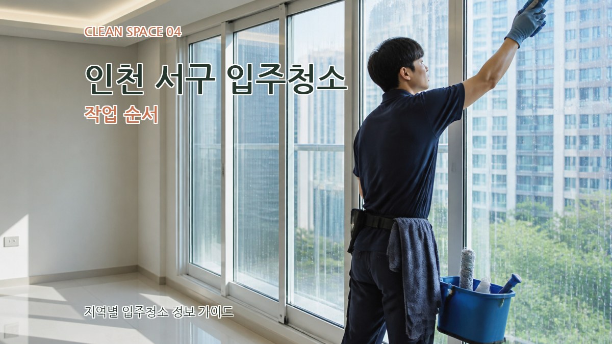인천 서구 입주청소 작업 순서