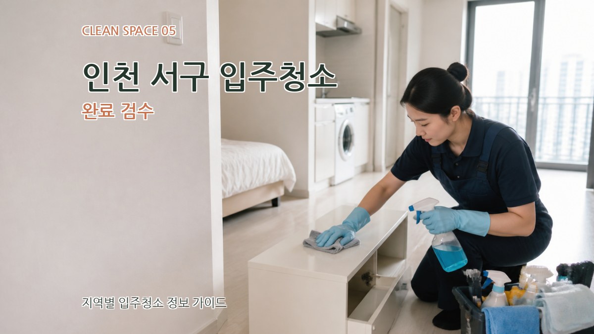인천 서구 입주청소 완료 검수
