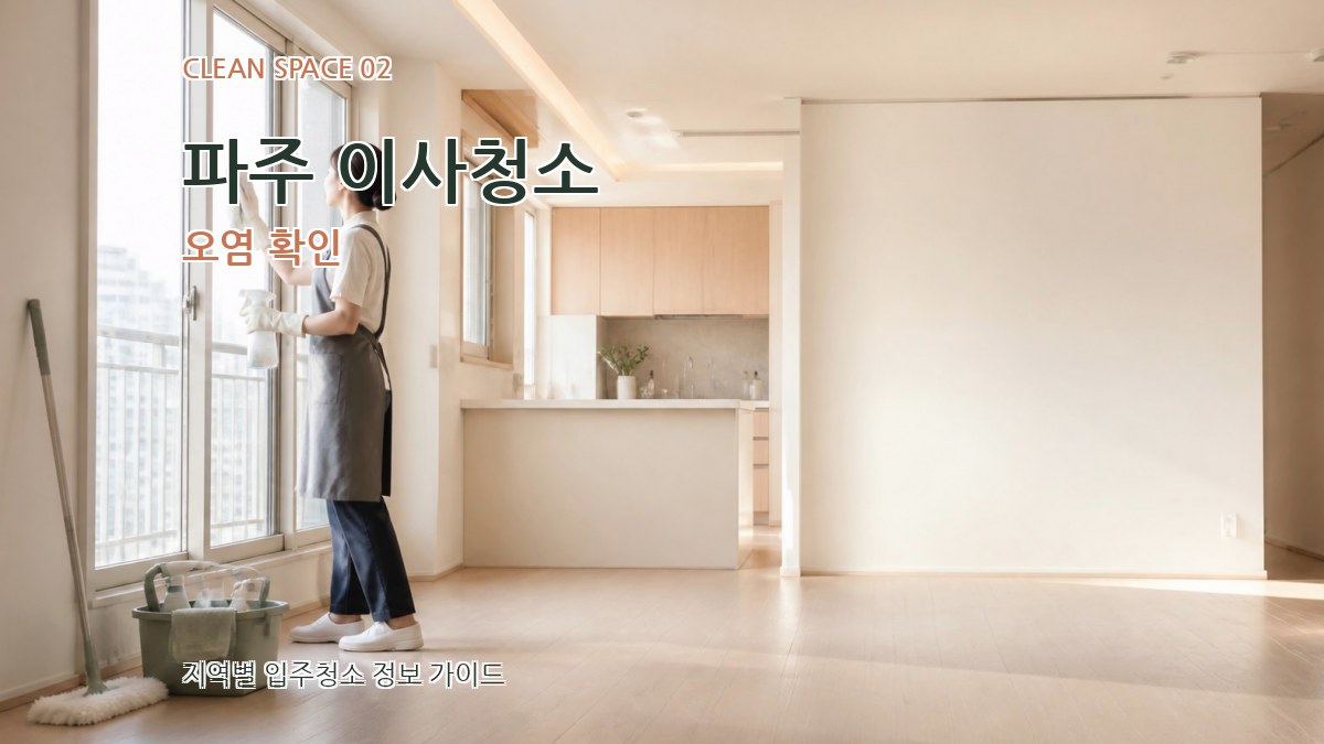 파주 이사청소 오염 확인