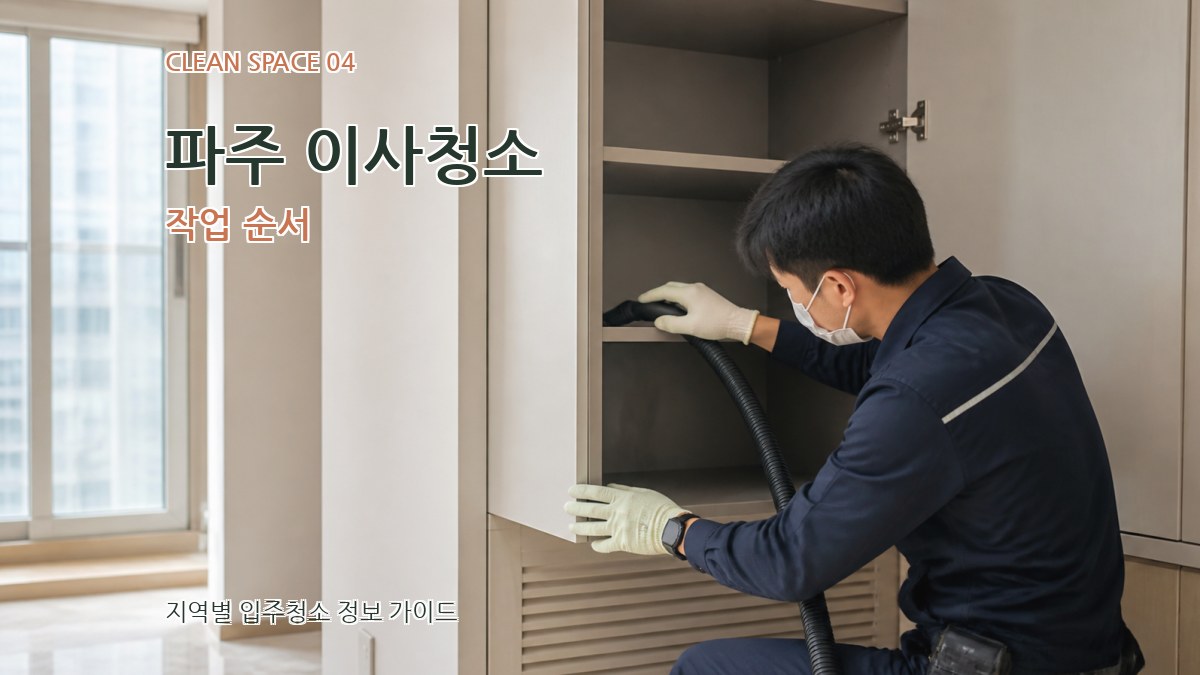 파주 이사청소 작업 순서