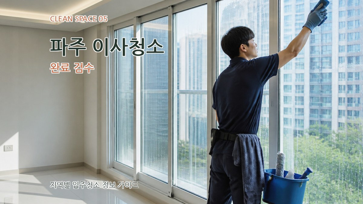 파주 이사청소 완료 검수