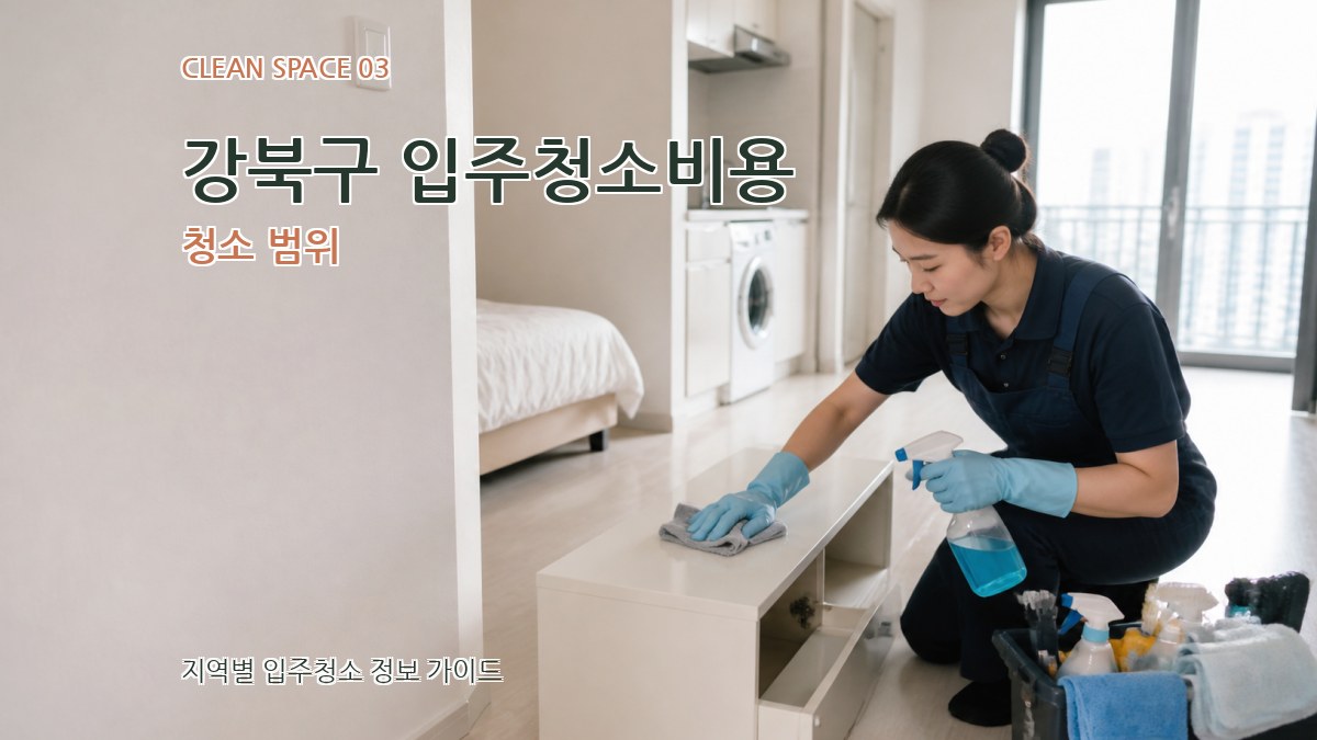 강북구 입주청소비용 청소 범위
