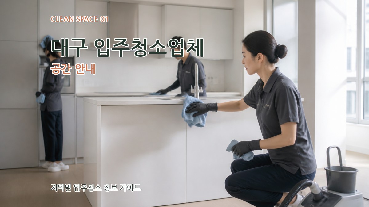 대구 입주청소업체
