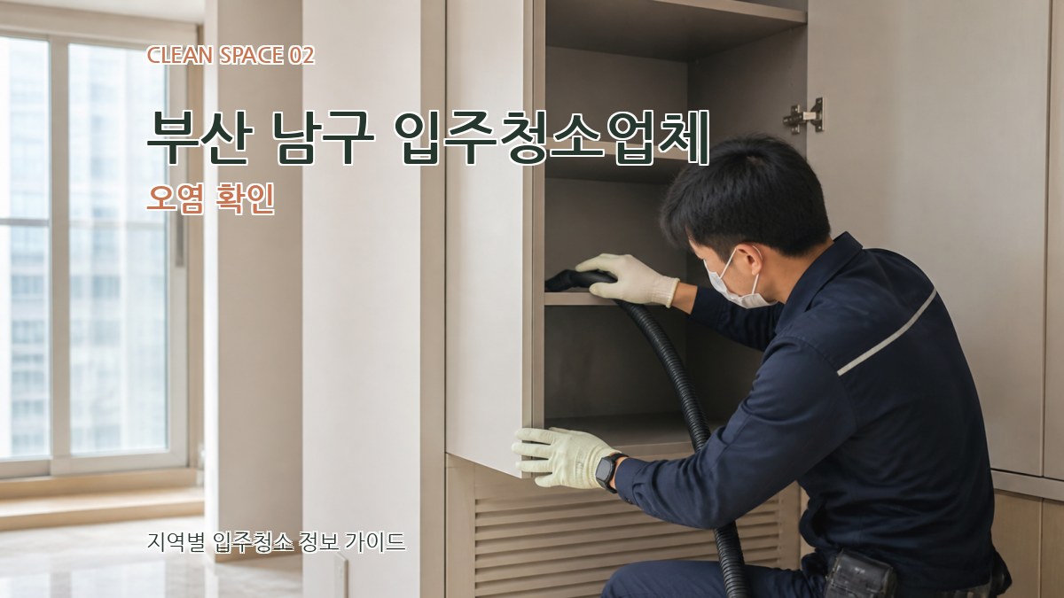 부산 남구 입주청소업체 오염 확인