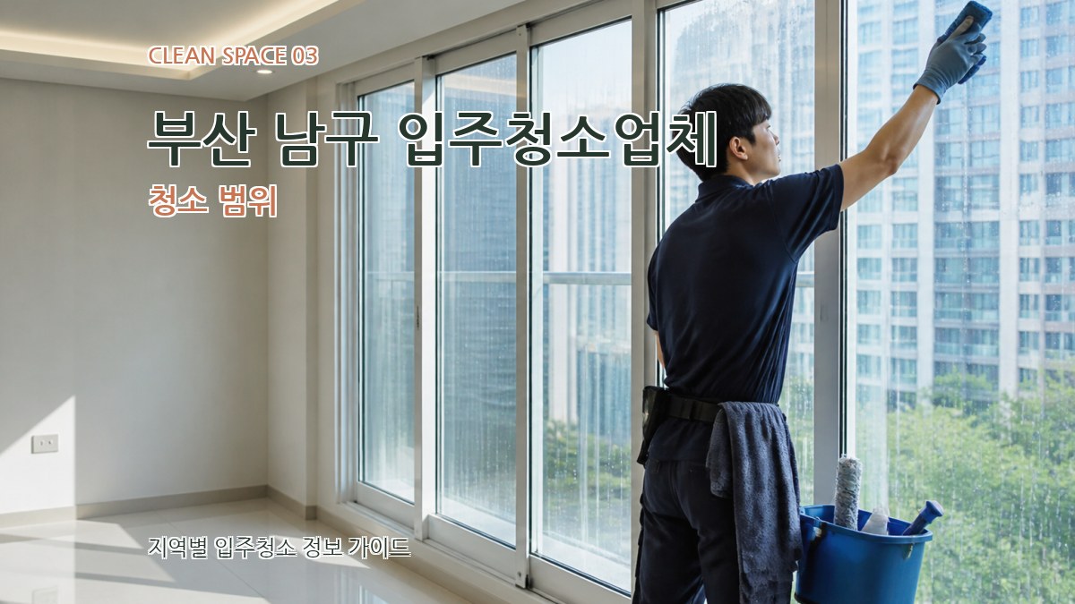 부산 남구 입주청소업체 청소 범위