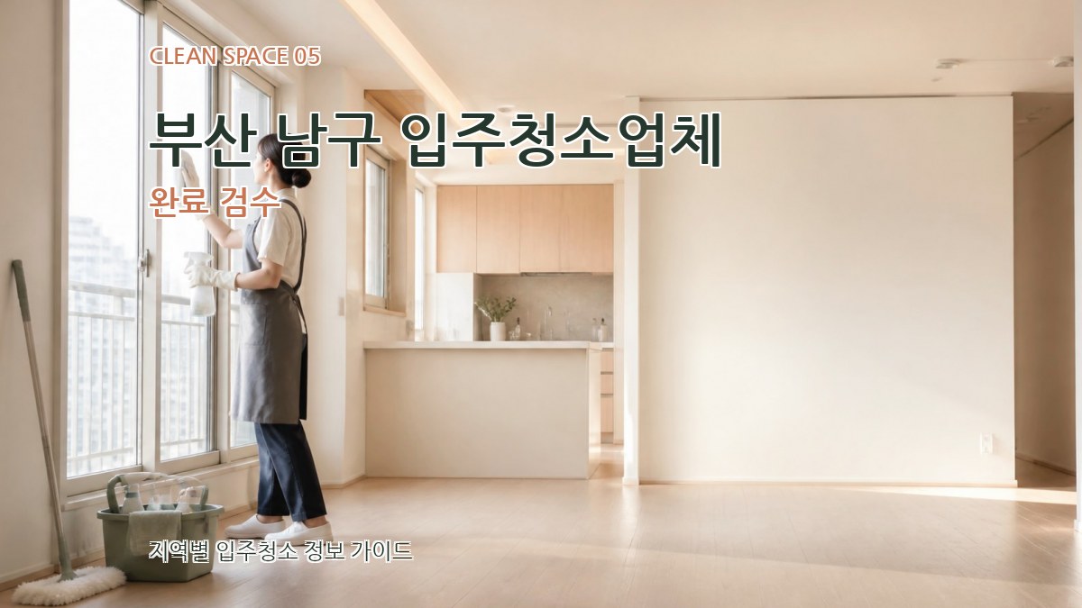 부산 남구 입주청소업체 완료 검수