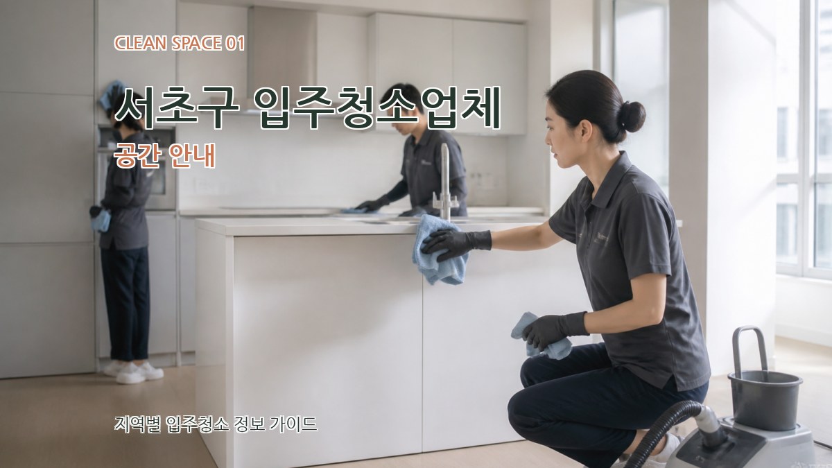 서초구 입주청소업체
