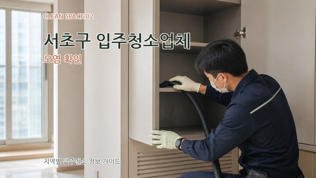 서초구 입주청소업체 오염 확인