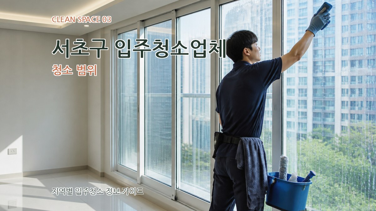 서초구 입주청소업체 청소 범위