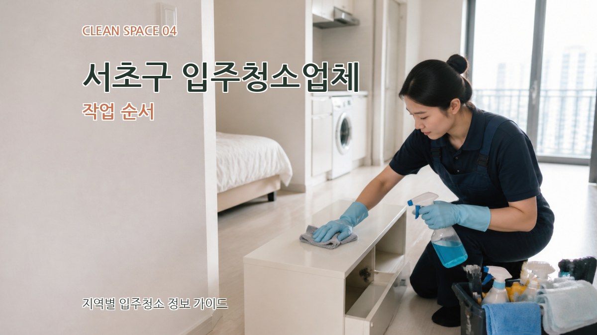 서초구 입주청소업체 작업 순서