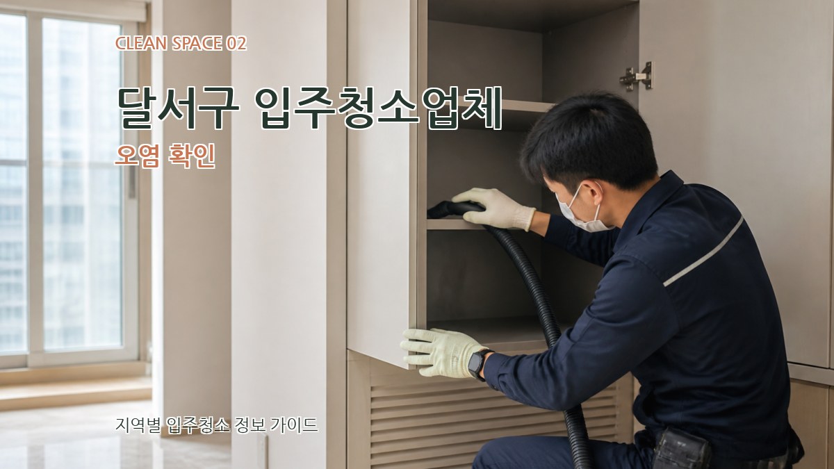 달서구 입주청소업체 오염 확인