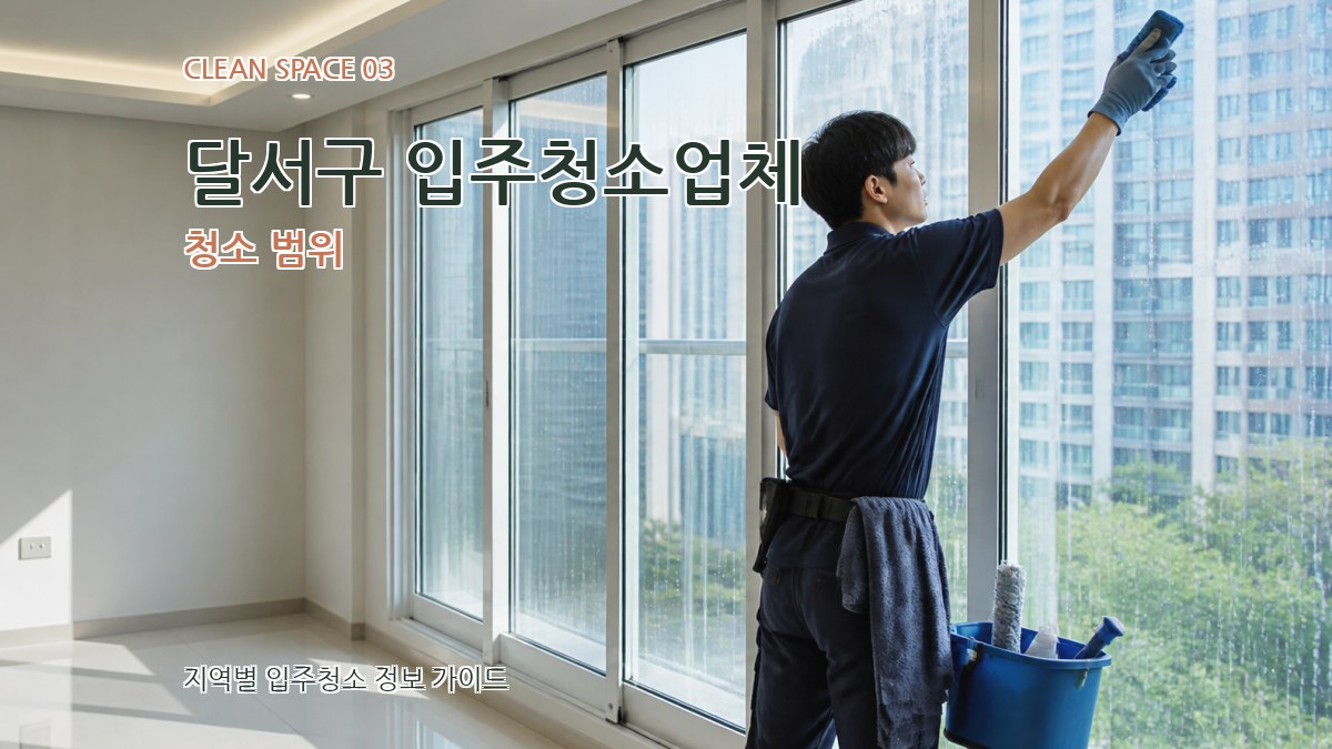 달서구 입주청소업체 청소 범위